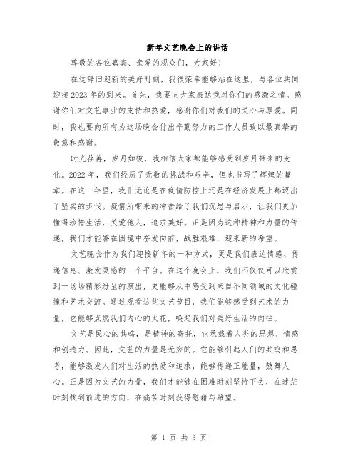 新年文艺晚会上的讲话
