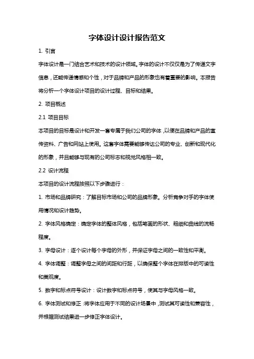 字体设计设计报告范文