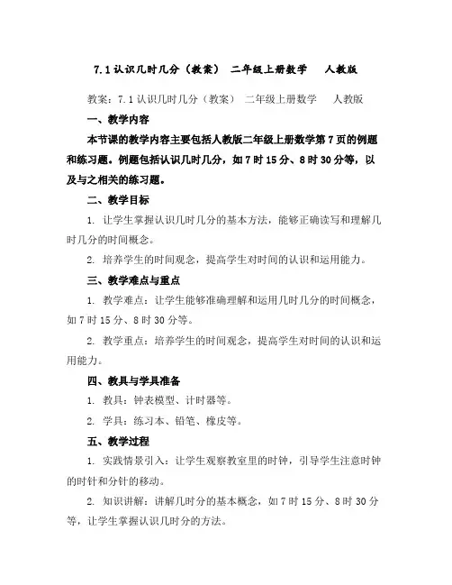 7.1认识几时几分(教案)-二年级上册数学人教版
