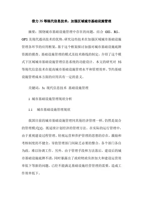 借力3S等现代信息技术,加强区域城市基础设施管理