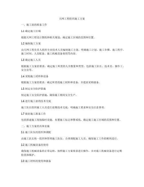 天网工程组织施工方案