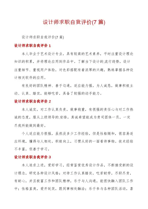 设计师求职自我评价(7篇)