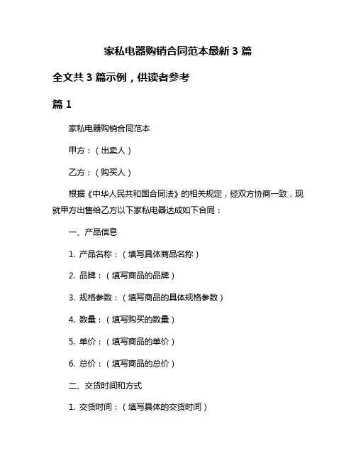 家私电器购销合同范本最新3篇