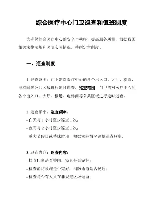 综合医疗中心门卫巡查和值班制度