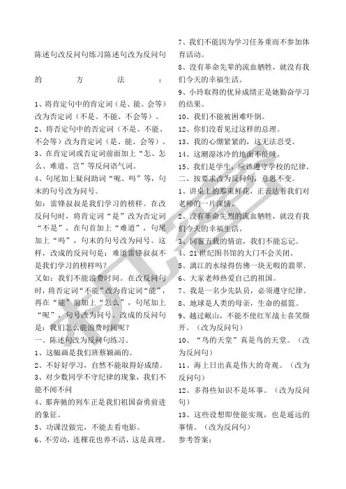 陈述句改反问句练习陈述句改为反问句的方法
