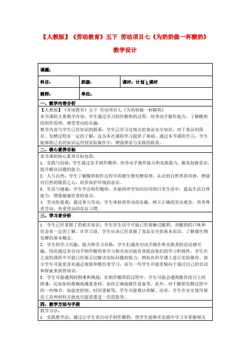 【人教版】《劳动教育》五下劳动项目七《为奶奶做一杯酸奶》教学设计