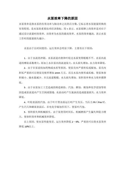水泵效率下降的原因