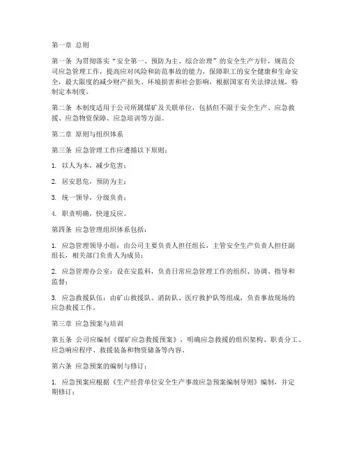 煤矿管理公司应急管理制度