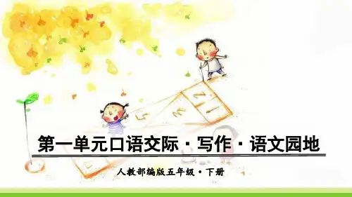 部编版五年级语文下册第一单元口语交际·写作·语文园地PPT