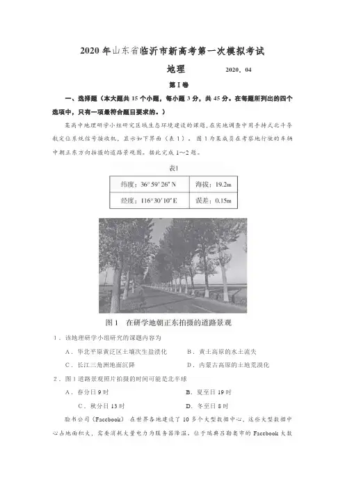 2020年山东省临沂市新高考第一次模拟考试地理试题(word含答案解析)