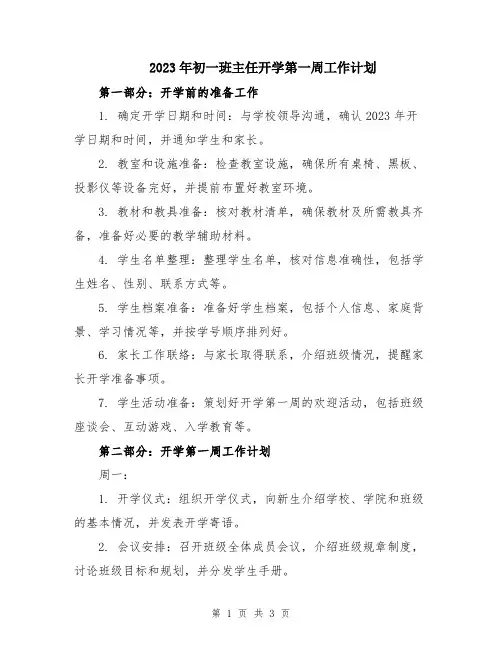 2023年初一班主任开学第一周工作计划