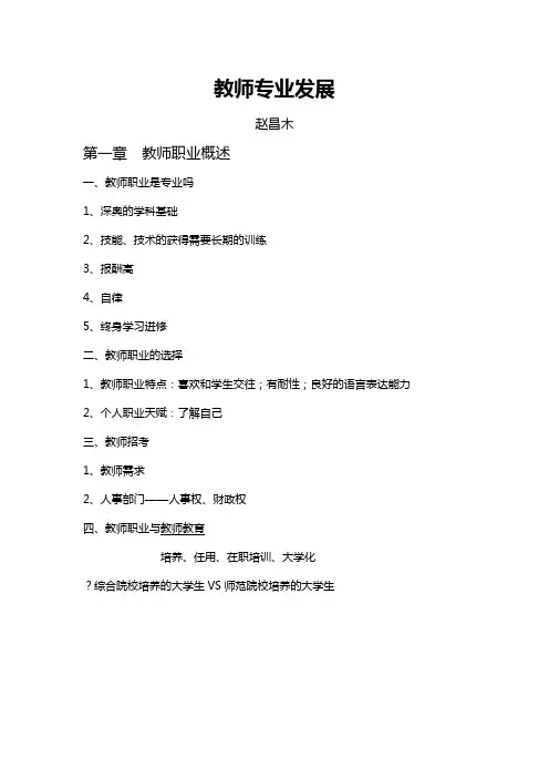 山师 教育学 课堂笔记 教师专业发展 赵昌木