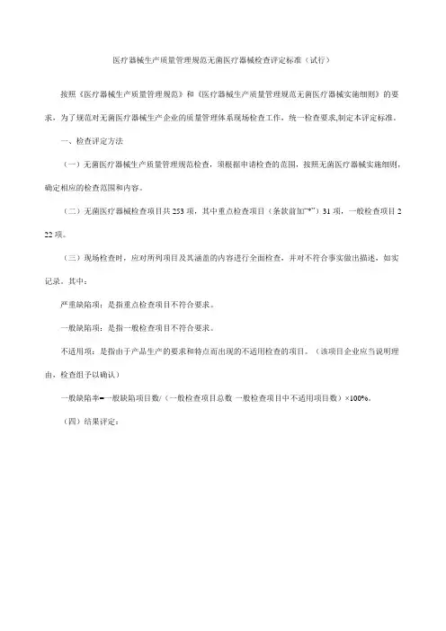 医疗器械生产质量管理规范无菌医疗器械检查评定标准.doc