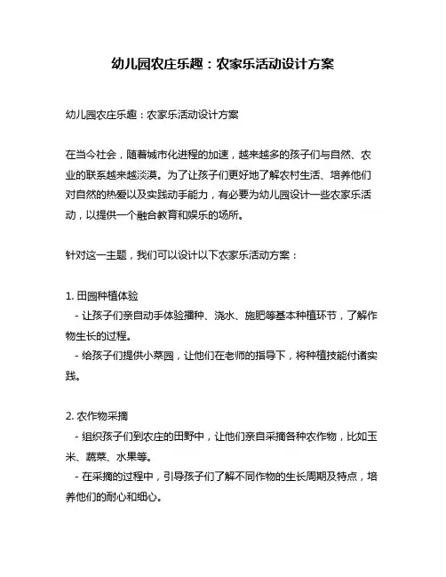幼儿园农庄乐趣：农家乐活动设计方案