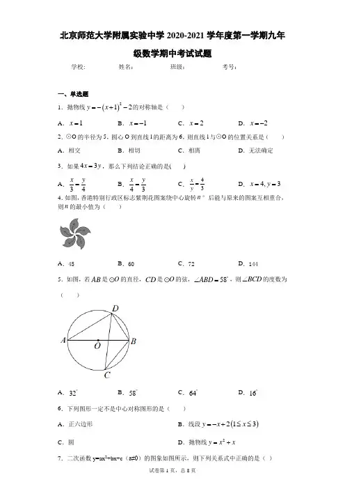 北京师范大学附属实验中学2020-2021学年度第一学期九年级数学期中考试试题