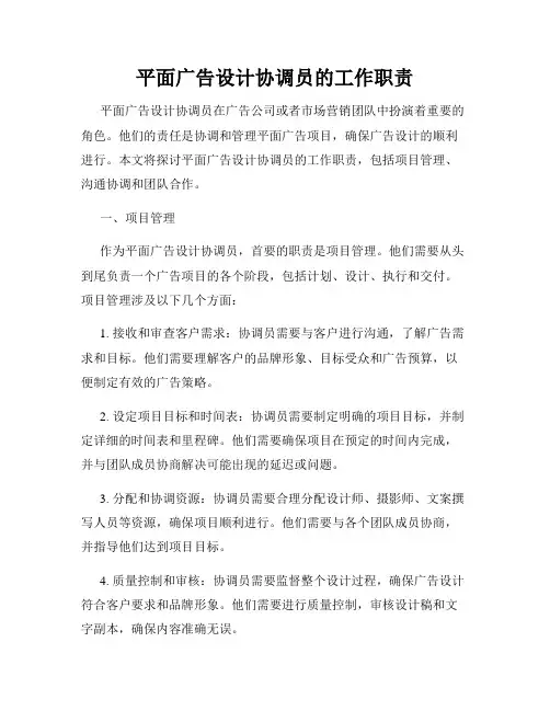 平面广告设计协调员的工作职责