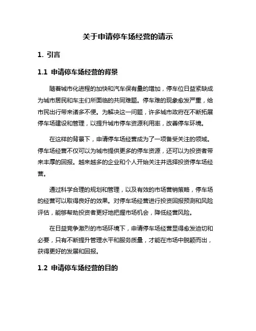 关于申请停车场经营的请示