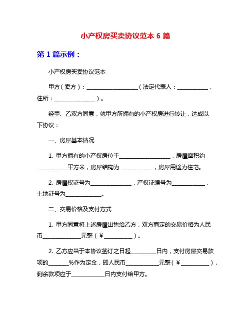 小产权房买卖协议范本6篇