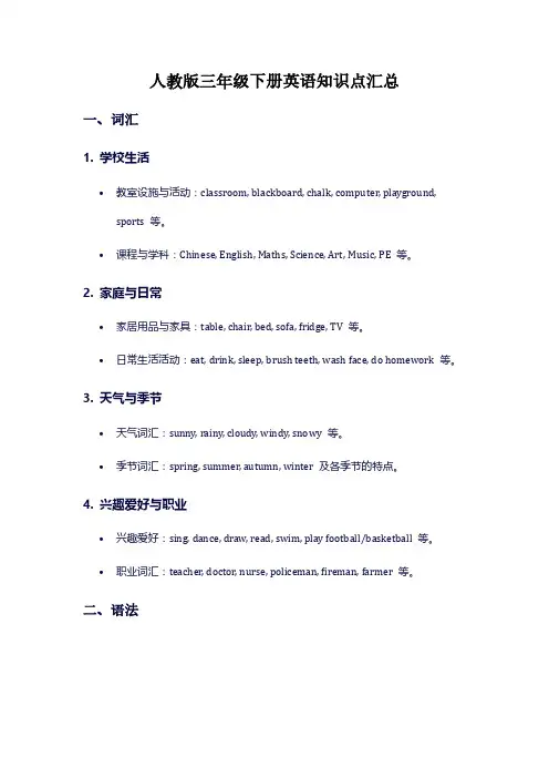 人教版三年级下册英语知识点汇总
