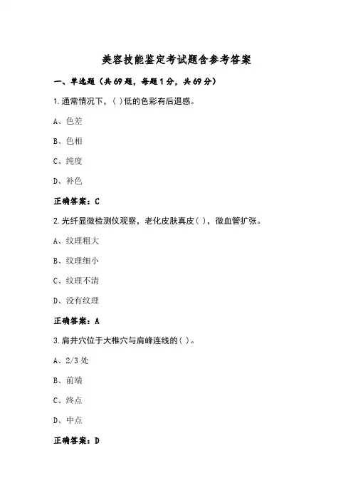 美容技能鉴定考试题含参考答案