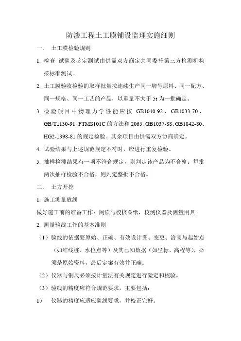 防渗工程土工膜铺设监理实施细则