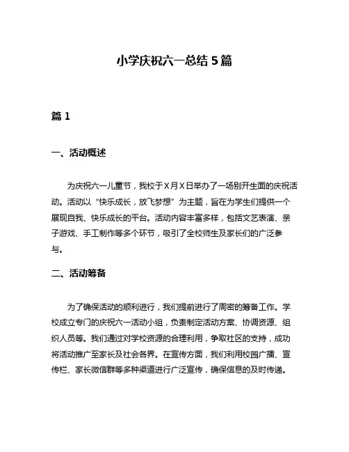 小学庆祝六一总结5篇