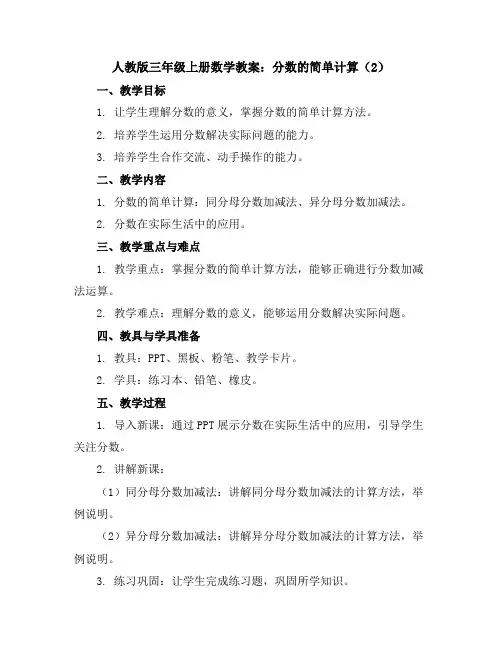 人教版三年级上册数学教案分数的简单计算2