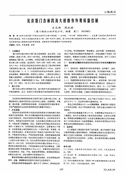 浅谈厦门杏林跨海大桥墩身外观质量控制