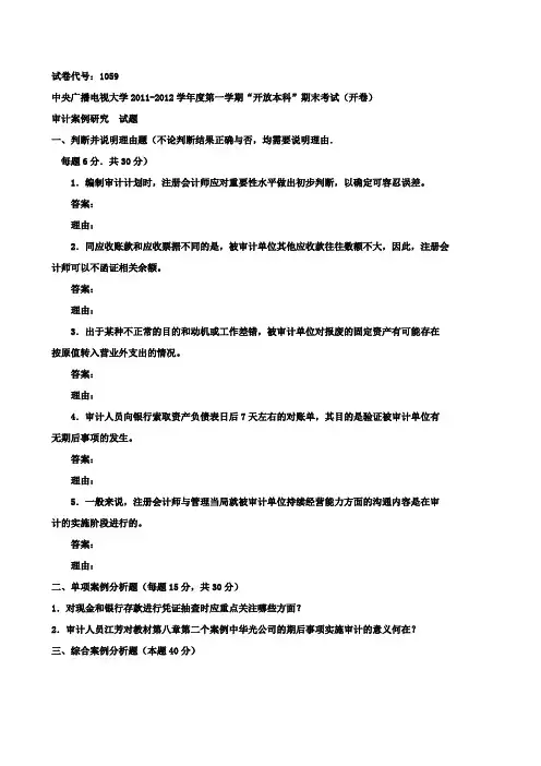 《审计案例研究》期末试题及答案