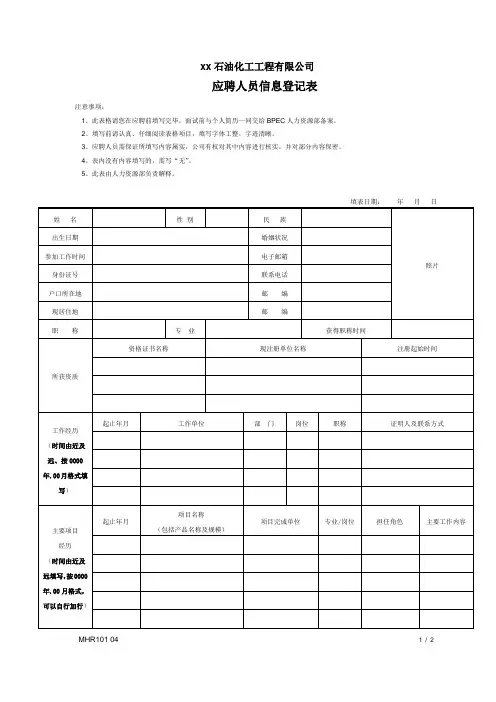石油化工工程有限公司应聘人员信息登记表