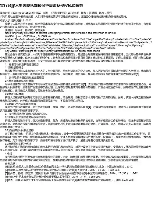 实行导尿术患者隐私部位保护需求及侵权风险防范