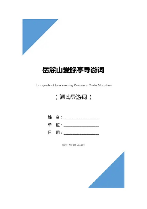 岳麓山爱晚亭导游词_2
