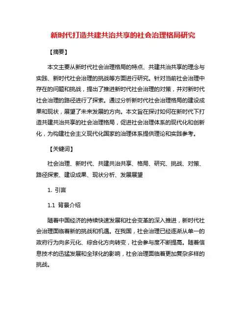 新时代打造共建共治共享的社会治理格局研究