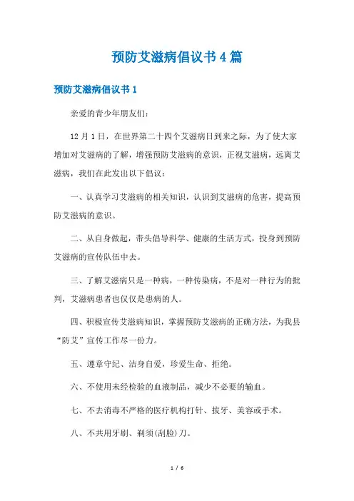 预防艾滋病倡议书4篇