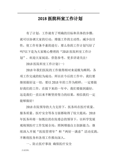 2018医院科室工作计划总结