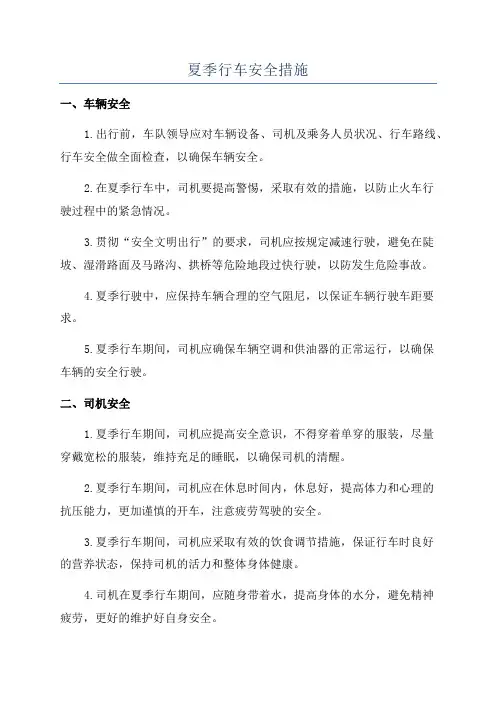 夏季行车安全措施