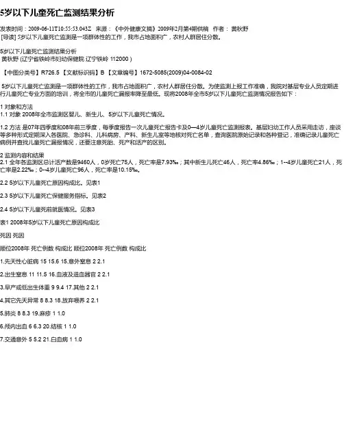 5岁以下儿童死亡监测结果分析