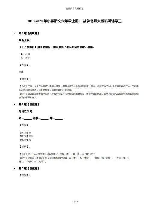 2019-2020年小学语文六年级上册6 战争北师大版巩固辅导三