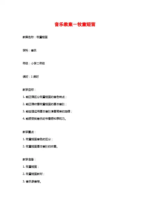 音乐教案-牧童短笛