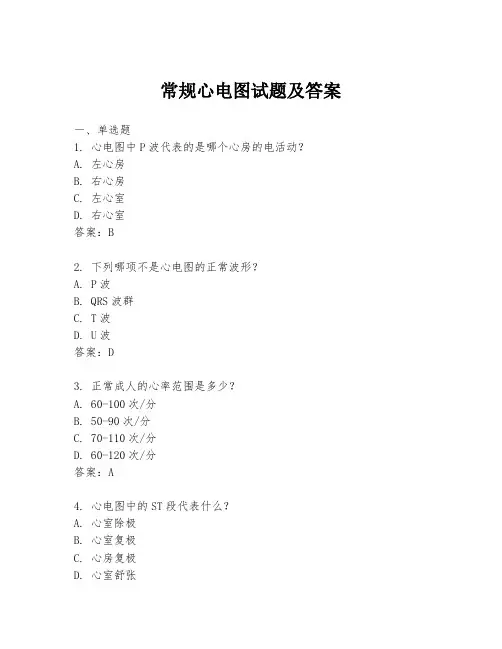 常规心电图试题及答案