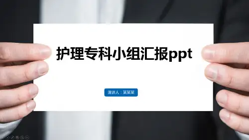 护理专科小组汇报ppt