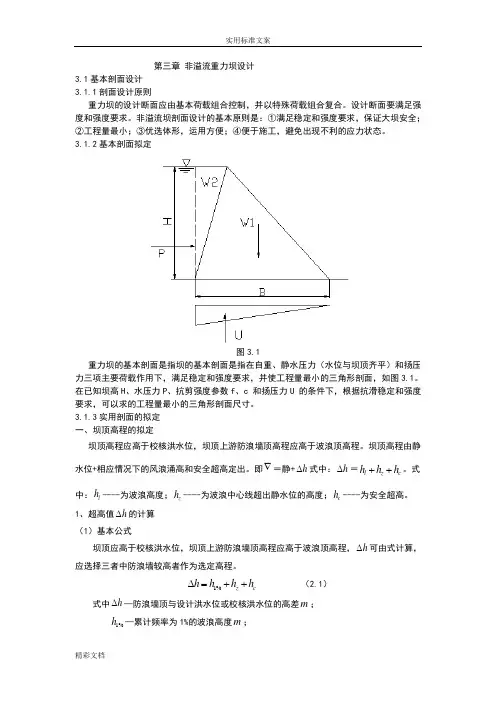 非溢流重力坝设计