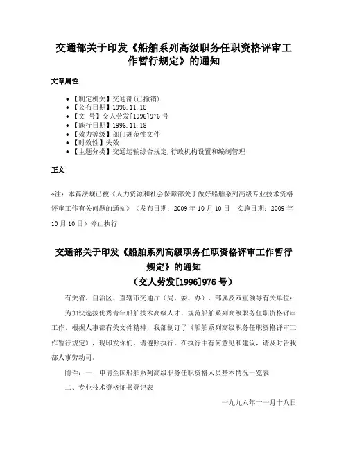 交通部关于印发《船舶系列高级职务任职资格评审工作暂行规定》的通知