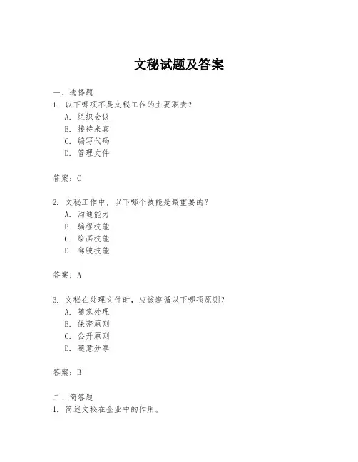 文秘试题及答案