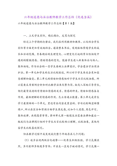 六年级道德与法治教师教学工作总结(优选3篇)