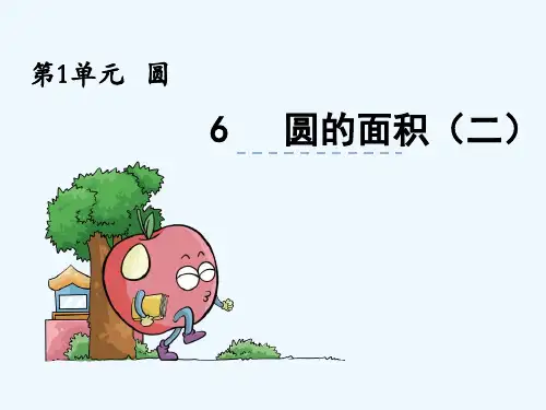 六年级上册数学课件圆的面积二北师大版