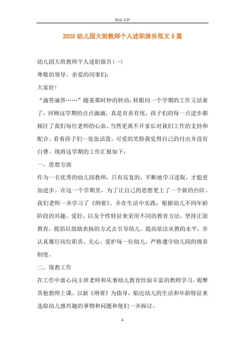 2020幼儿园大班教师个人述职报告范文5篇