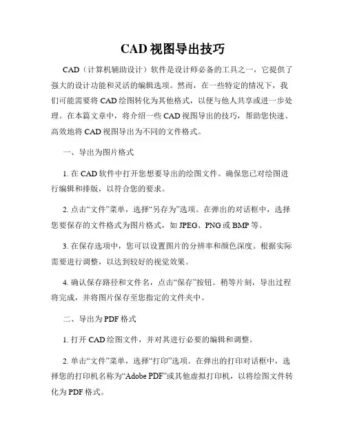 CAD视图导出技巧