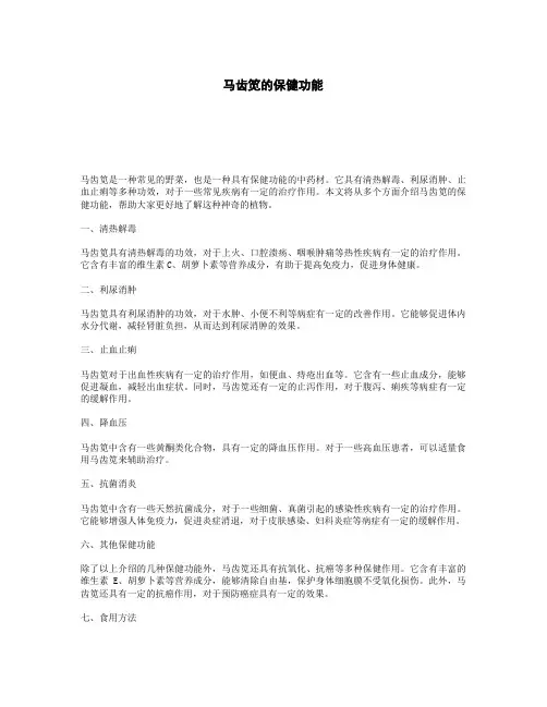 马齿笕的保健功能