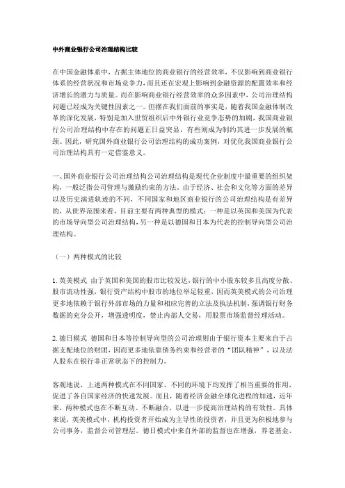 中外商业银行公司治理结构比较